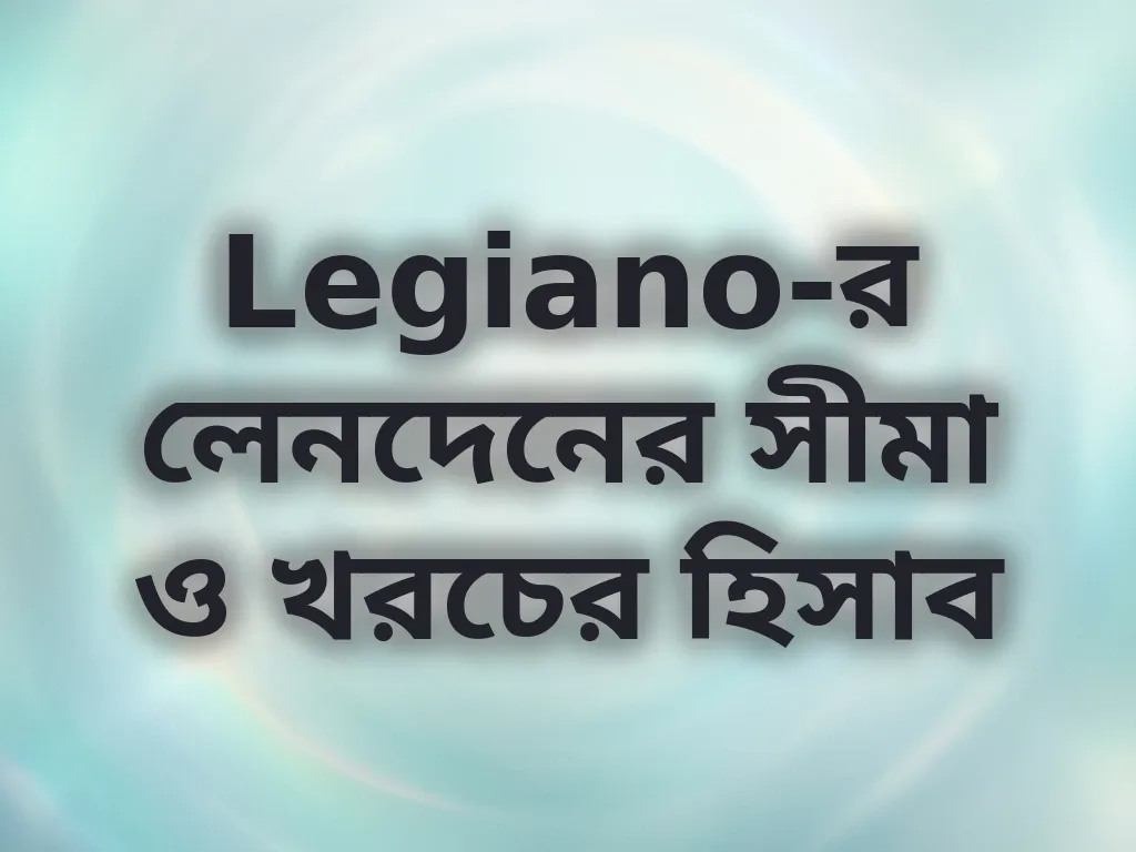 লেনদেনের সীমা ও ফি
