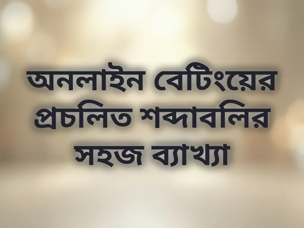 বেটিং টার্মিনোলজি