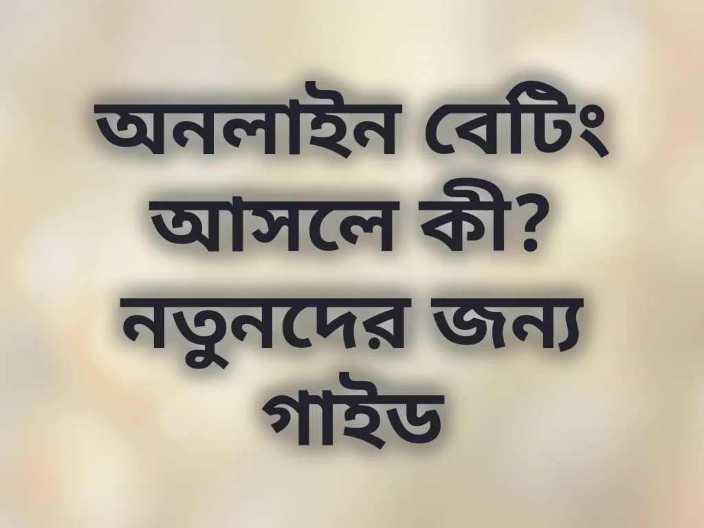 নতুনদের গাইড