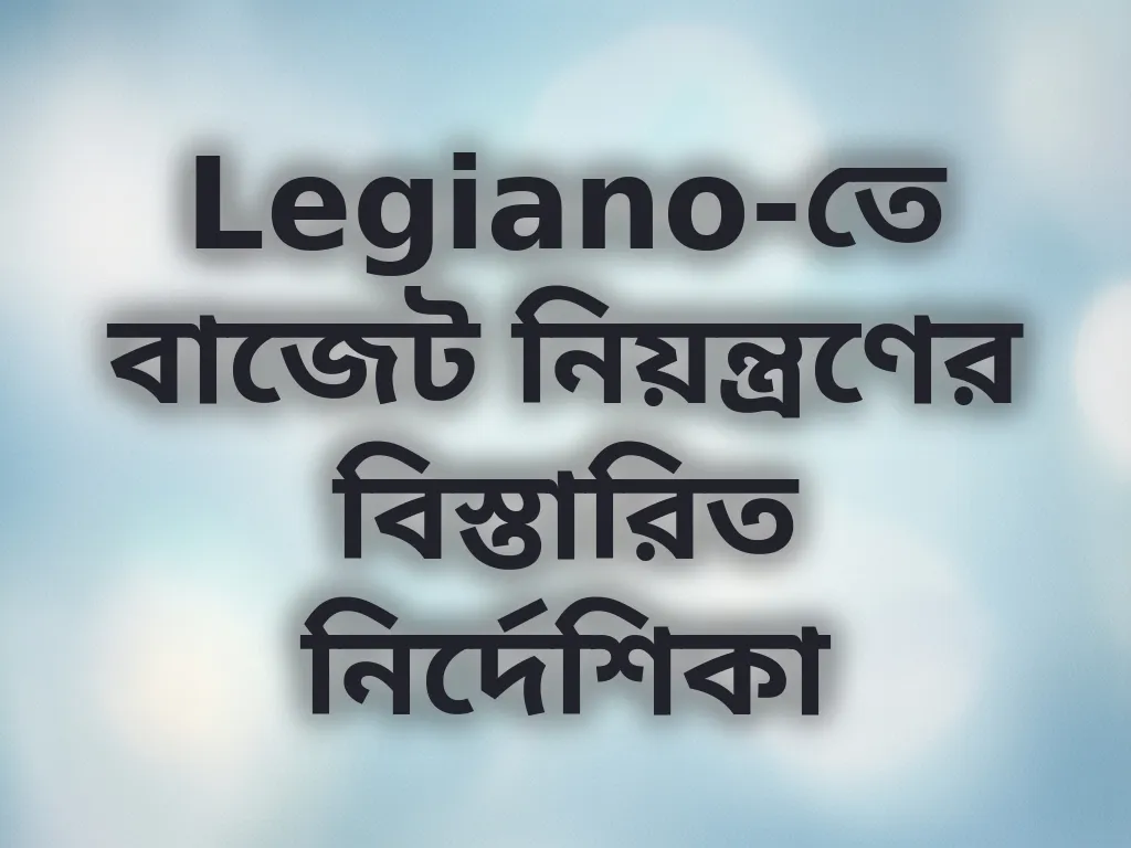 বাজেট কন্ট্রোল গাইড